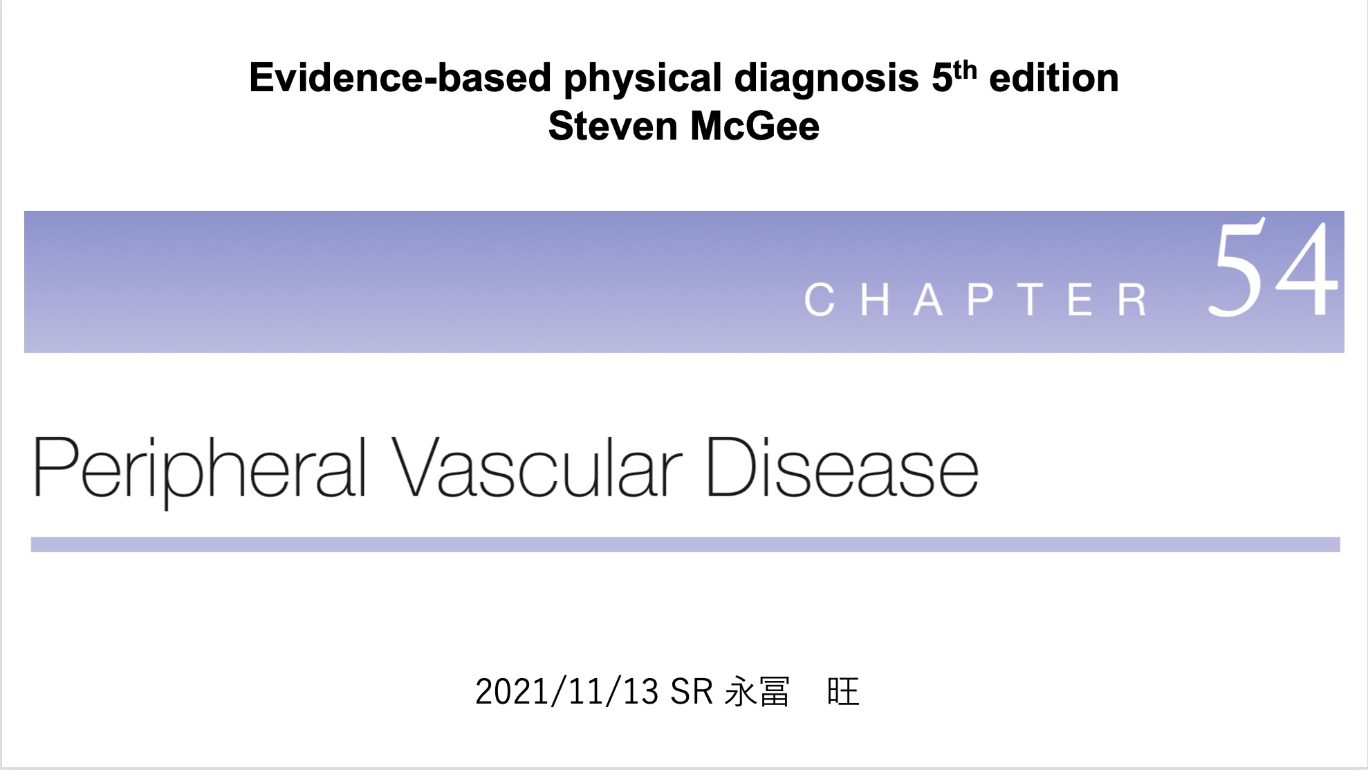 Evidence-based Physical Diagnosis 5th Edition：末梢動脈疾患の身体診察：永冨旺先生 ...